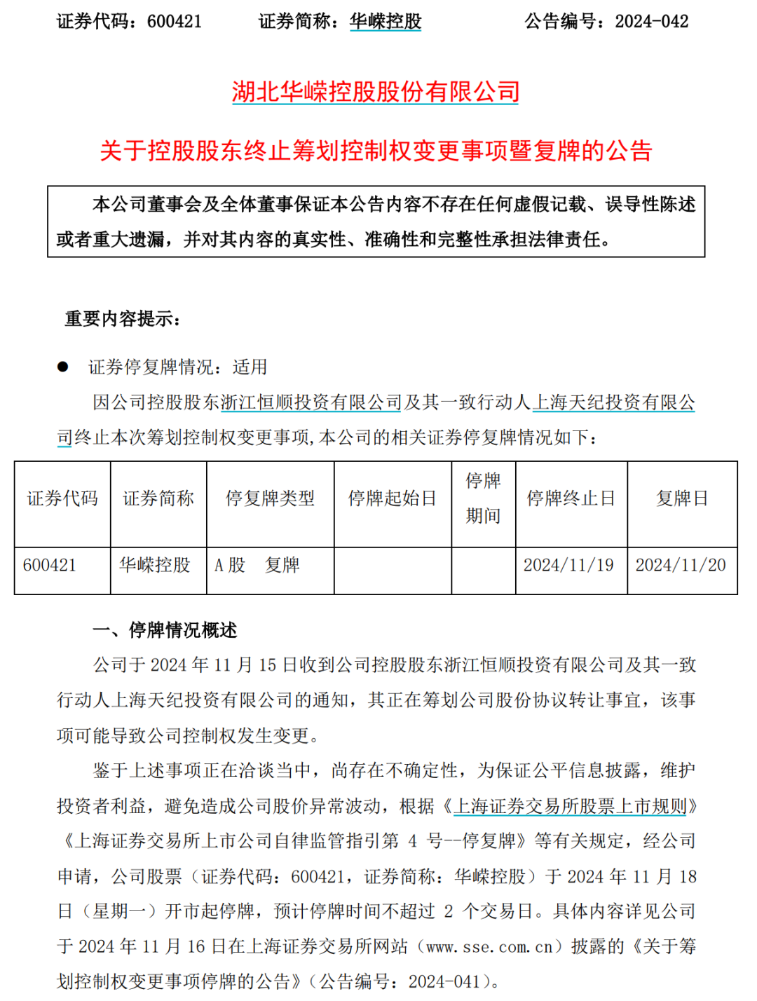 明日复牌！又有A股宣布，终止筹划控股权变更