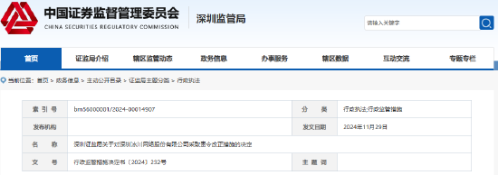 公司治理、财会核算均不规范 冰川网络遭深圳证监局责令改正